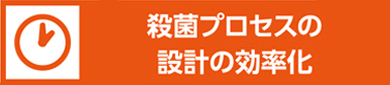 殺菌プロセスの設計効率化