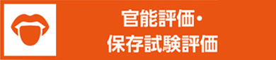 官能評価・保存試験評価