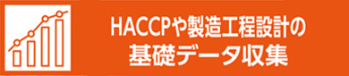 HCCPや製造工程設計の基礎データ収集