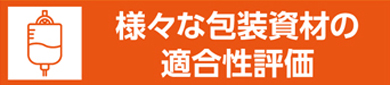 様々な包装資材の適合性評価