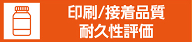 印刷／接着品質および耐久性評価