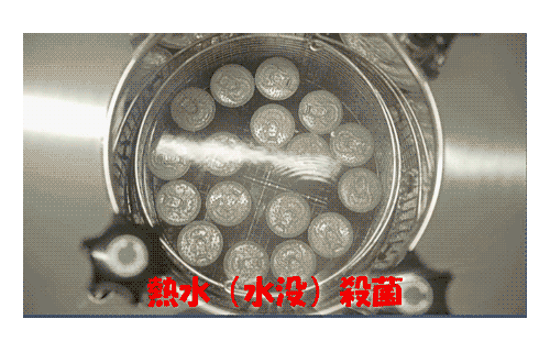 蒸気殺菌と熱水殺菌