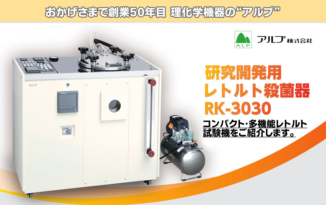 研究開発用レトルト試験機RK-3030のご紹介｜理化学／医療機器メーカーのアルプ